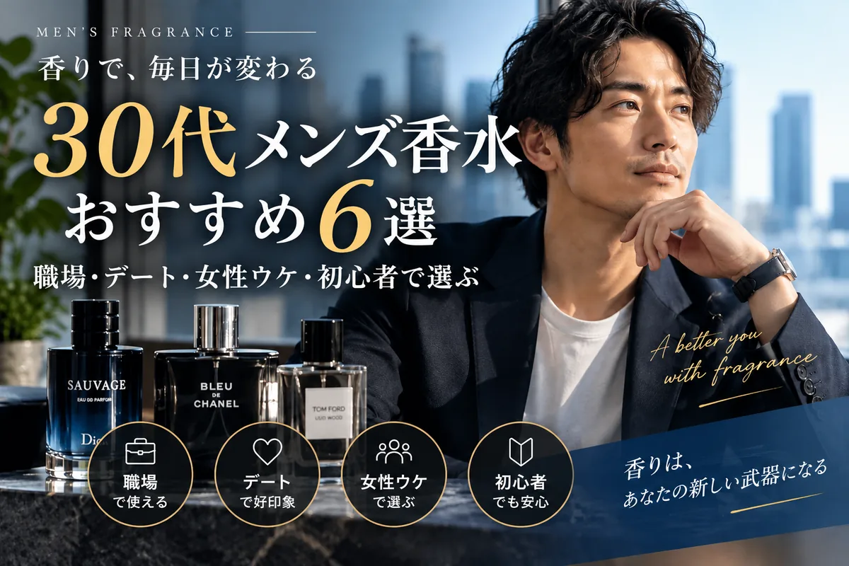 30代男性におすすめのメンズ香水6選